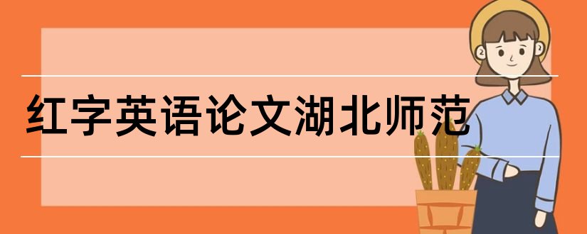 红字英语论文湖北师范和关于红字的论文