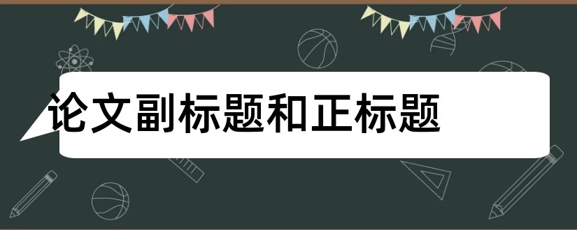 论文副标题和正标题和论文正副标题格式