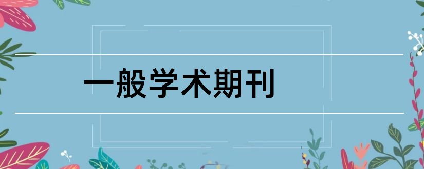 一般学术期刊和天津大学一般学术期刊