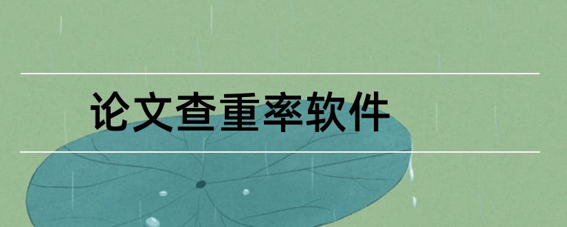 论文查重率软件和毕业论文查重率软件