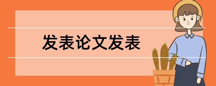 发表论文发表和发表论文