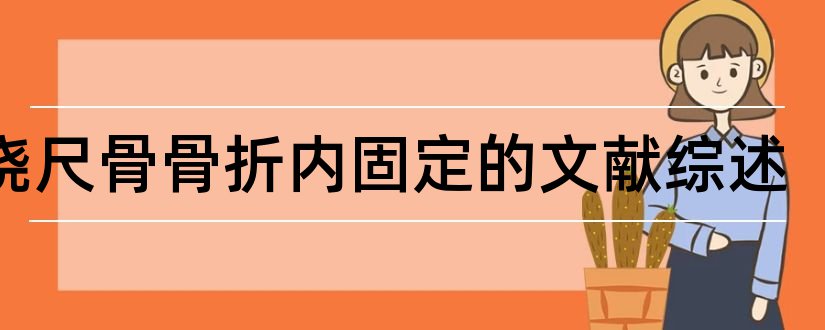 犬桡尺骨骨折内固定的文献综述和毕业论文开题报告