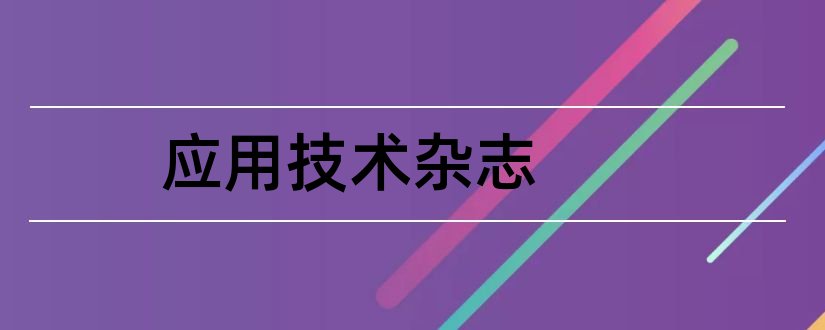 应用技术杂志和电子技术应用杂志社