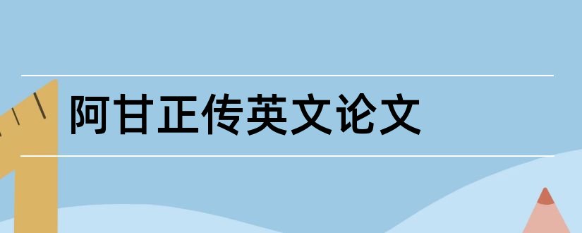 阿甘正传英文论文和阿甘正传论文