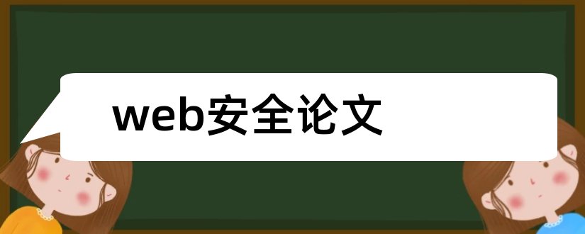 web安全论文和web应用安全论文