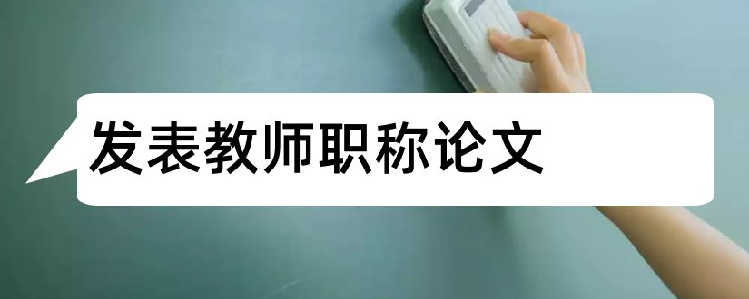 发表教师职称论文和教师职称论文发表期刊