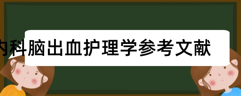 内科脑出血护理学参考文献和内科护理学参考文献