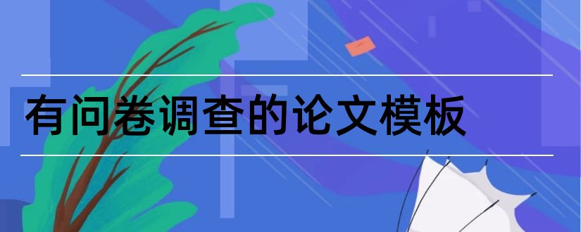 有问卷调查的论文模板和问卷调查论文模板