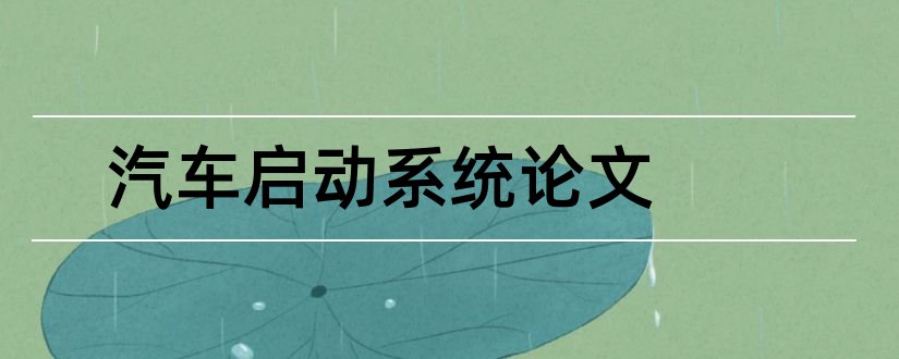 汽车启动系统论文和汽车启动系统故障论文