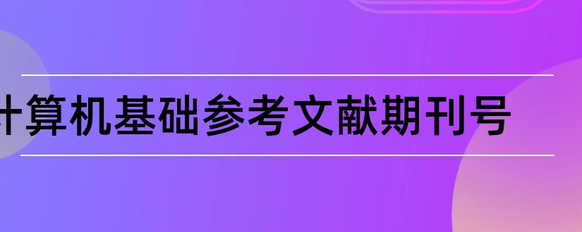 计算机基础参考文献期刊号和计算机参考文献