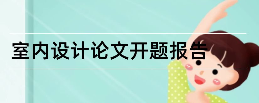 室内设计论文开题报告和室内设计开题报告