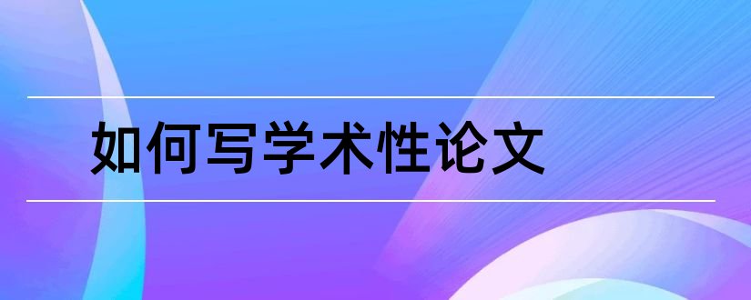 如何写学术性论文和学术性报告ppt模板