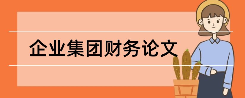 企业集团财务论文和企业集团财务管理论文