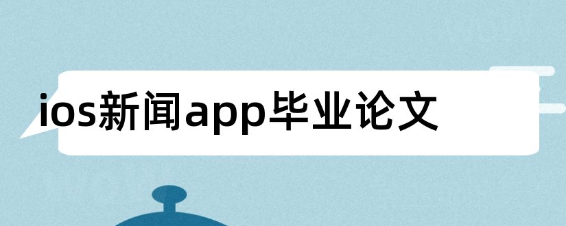 ios新闻app毕业论文和大专毕业论文