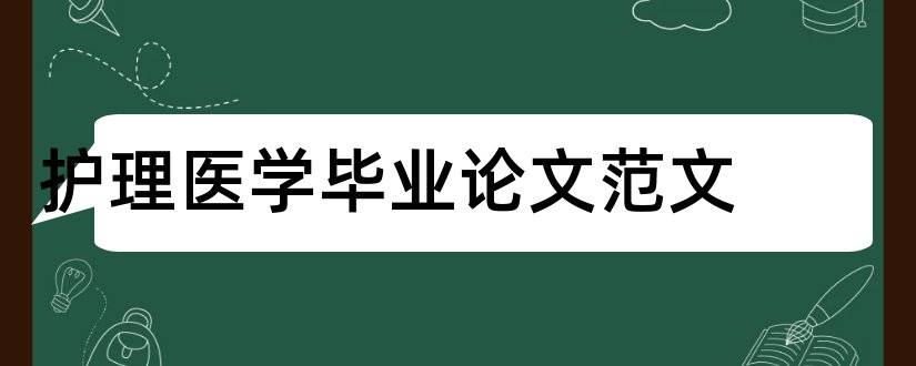 护理医学毕业论文范文和医学护理论文范文