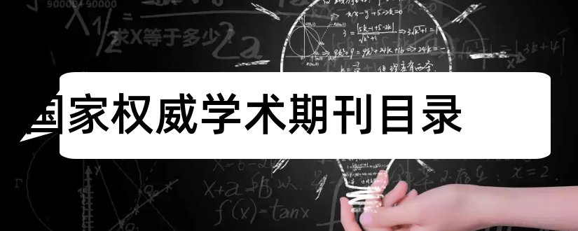 国家权威学术期刊目录和国家权威学术期刊名录