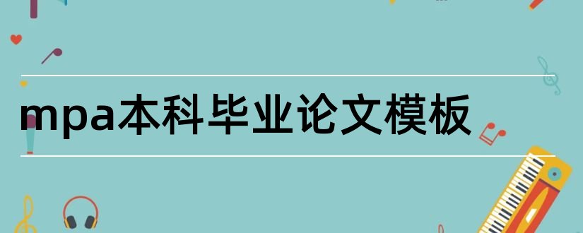 mpa本科毕业论文模板和mpa毕业论文选题