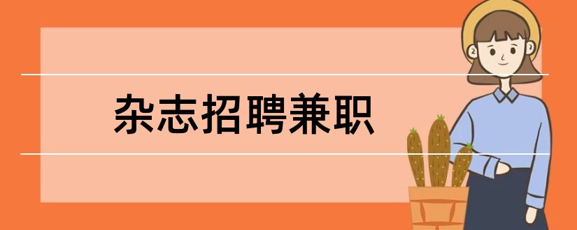 杂志招聘兼职和杂志社招聘兼职编辑