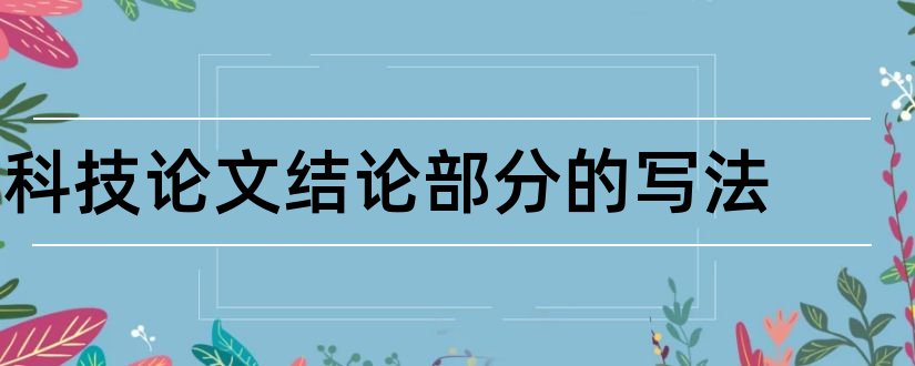 科技论文结论部分的写法和科技论文结论怎么写