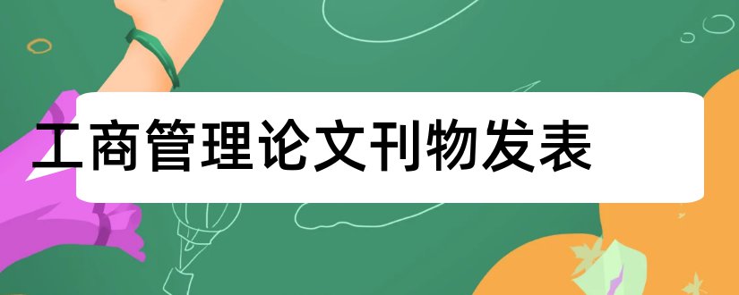 工商管理论文刊物发表和工商管理论文范文