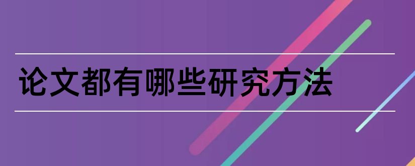 论文都有哪些研究方法和论文研究方法有几种