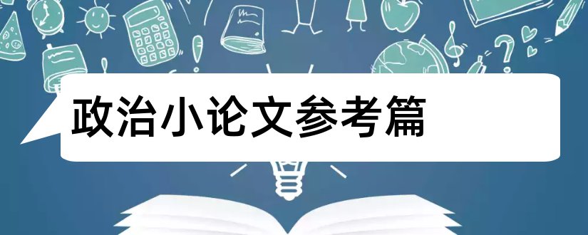 政治小论文参考篇和政治论文参考文献