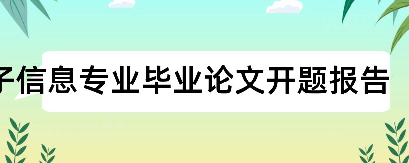 电子信息专业毕业论文开题报告和电子信息专业开题报告