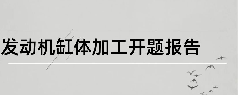 发动机缸体加工开题报告和开题报告模板