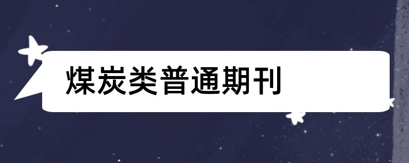 煤炭类普通期刊和煤炭类核心期刊