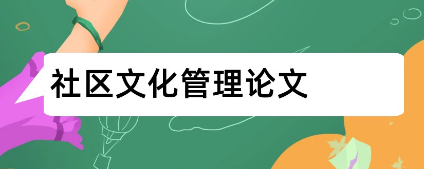 社区文化管理论文和社区文化建设论文