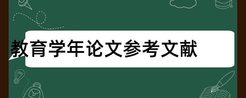 教育学年论文参考文献和学年论文参考文献格式