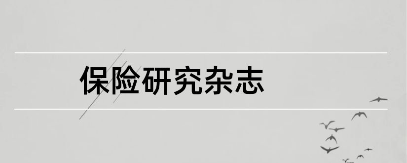 保险研究杂志和保险研究杂志