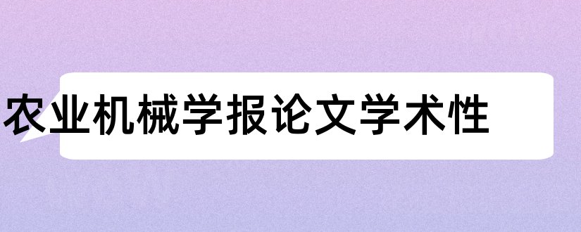 农业机械学报论文学术性和农业机械学报论文格式