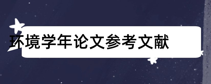 环境学年论文参考文献和论文查重