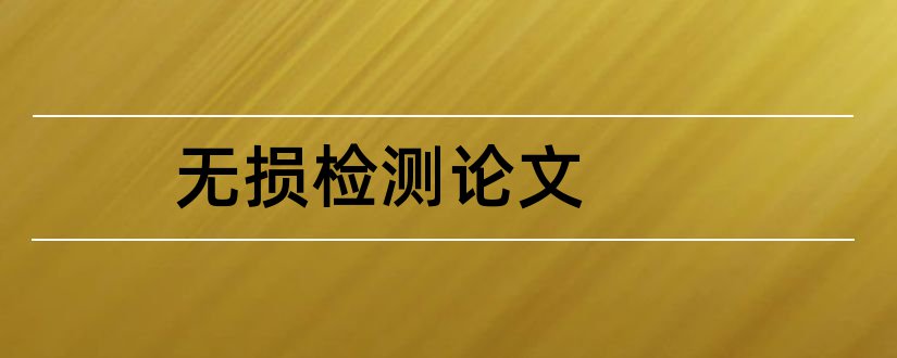 无损检测论文和超声波无损检测论文