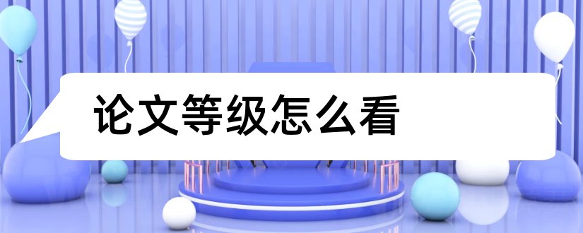 论文等级怎么看和如何看论文的等级