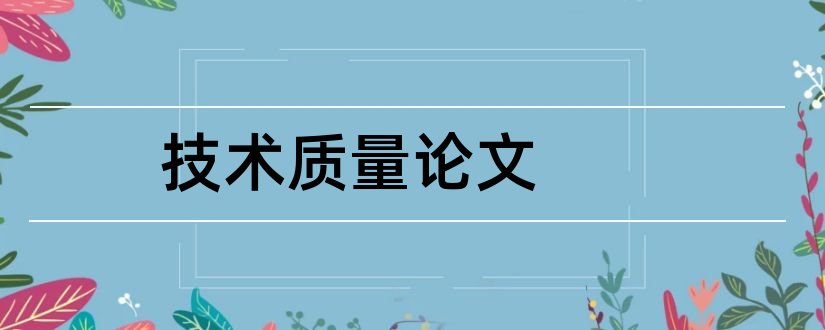 技术质量论文和建筑工程技术质量论文