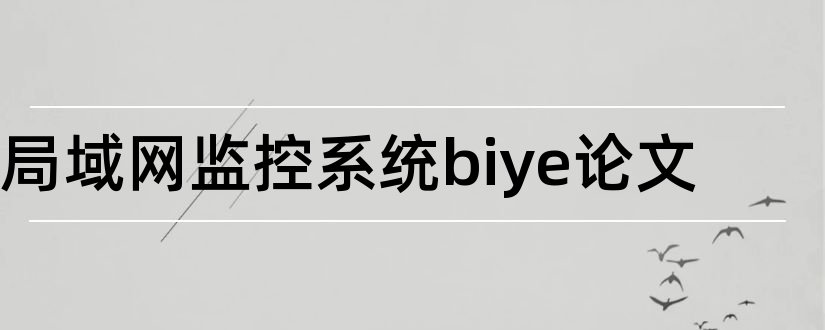 局域网监控系统biye论文和大专毕业论文