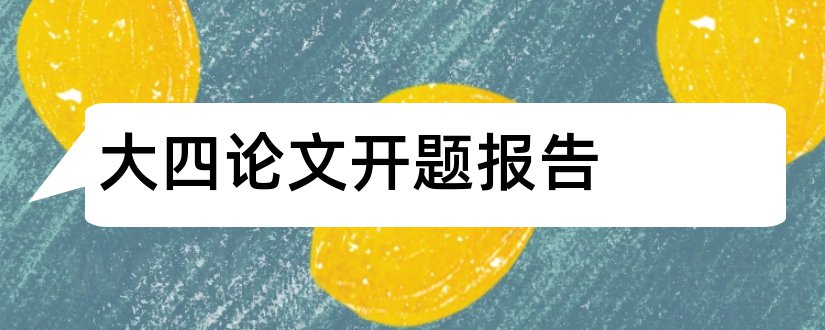 大四论文开题报告和大四毕业论文开题报告