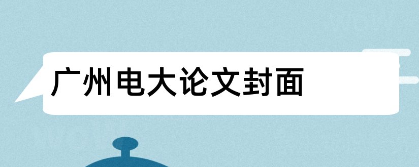 广州电大论文封面和广州电大毕业论文