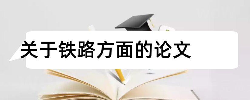 关于铁路方面的论文和铁路方面的论文