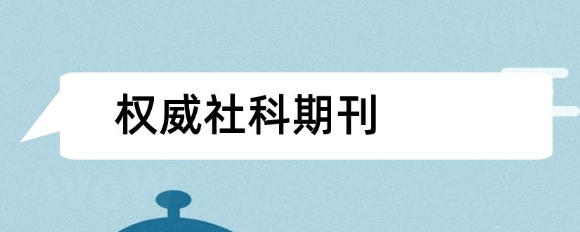 权威社科期刊和人文社科权威期刊