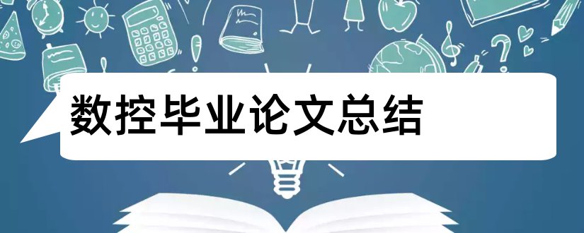 数控毕业论文总结和数控技术毕业论文总结