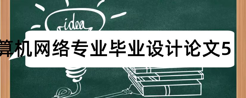 计算机网络专业毕业设计论文5和计算机网络毕业论文