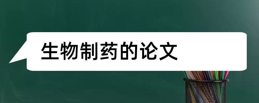 生物制药的论文和生物制药毕业论文