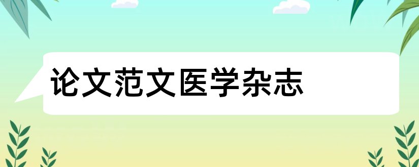 论文范文医学杂志和论文范文医学杂志网站