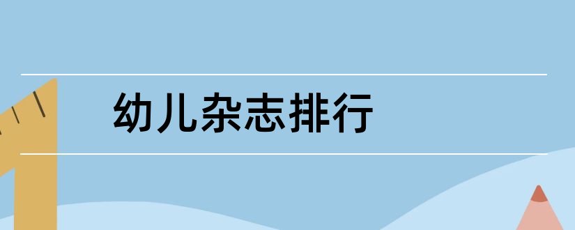 幼儿杂志排行和幼儿杂志排行榜