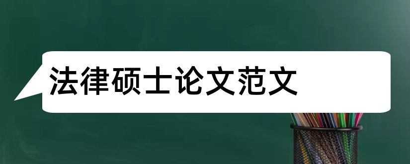 法律硕士论文范文和法律硕士毕业论文范文