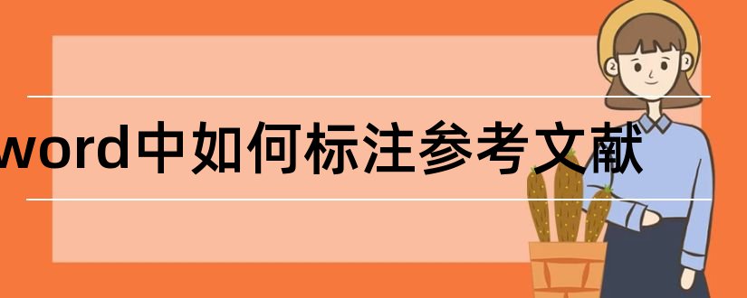 word中如何标注参考文献和word参考文献怎么标注