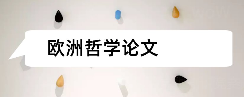 欧洲哲学论文和关于经济学的论文